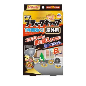 アース ブラックキャップ 屋外用 8個入