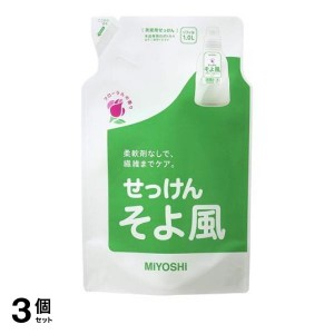  3個セットミヨシ石鹸 そよ風 液体せっけん 洗たく用 1L (詰め替え用 リフィル スタンディングタイプ)