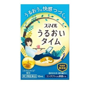 第３類医薬品スマイル うるおいタイム 10mL(定形外郵便での配送)