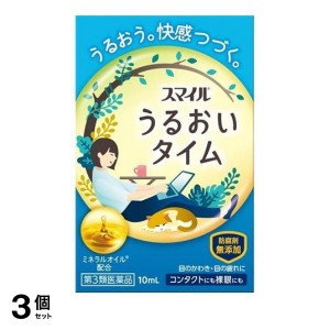 第３類医薬品 3個セットスマイル うるおいタイム 10mL(定形外郵便での配送)