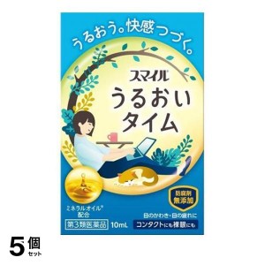 第３類医薬品 5個セットスマイル うるおいタイム 10mL