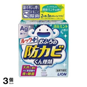  3個セットルックプラス おふろの防カビくん煙剤 消臭ミントの香り 1個入