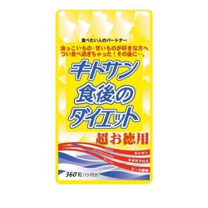 キトサン食後のダイエット 超お徳用 360粒 (1ヶ月分)