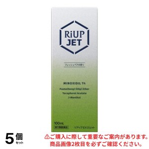 第１類医薬品 5個セットリアップEXジェット 100mL