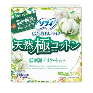 ソフィ はだおもいライナー 天然極コットン 低刺激デリケートタイプ 無香料 50枚(定形外郵便での配送)