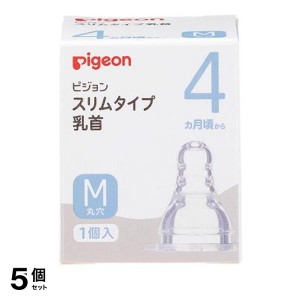  5個セットピジョン(Pigeon) スリムタイプ 乳首 シリコーンゴム製 4ヵ月頃〜 M(丸穴) 1個入(定形外郵便での配送)