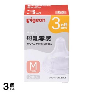  3個セットピジョン 母乳実感 乳首 3ヵ月頃から/Mサイズ(Y字形) 2個入(定形外郵便での配送)