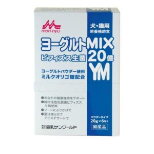 森乳サンワールド ヨーグルトMIX(ミックス) 犬・猫用 20g (×6包入)(定形外郵便での配送)