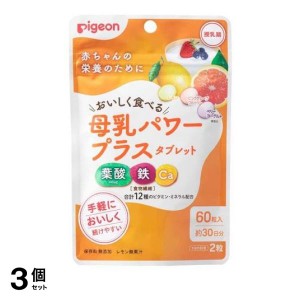  3個セットピジョン(Pigeon) 母乳パワープラスタブレット 60粒 (約30日分)