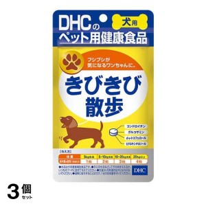  3個セットDHCのペット用健康食品 愛犬用 きびきび散歩 60粒(定形外郵便での配送)