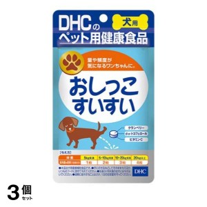  3個セットDHCのペット用健康食品 犬用 国産 おしっこすいすい 60粒(定形外郵便での配送)