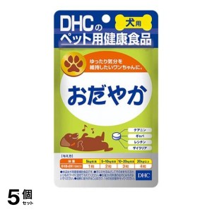  5個セットDHCのペット用健康食品 愛犬用 おだやか 60粒