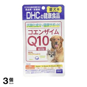  3個セットDHC 犬用 国産 コエンザイムQ10還元型 60粒(定形外郵便での配送)