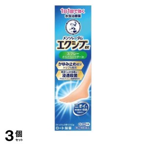 指定第２類医薬品 3個セットメンソレータム エクシブEXスプレー 60g