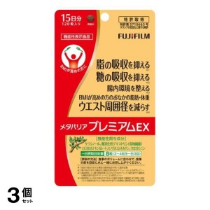  3個セット富士フイルム メタバリアプレミアムEX 15日分 120粒(定形外郵便での配送)