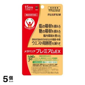  5個セット富士フイルム メタバリアプレミアムEX 15日分 120粒