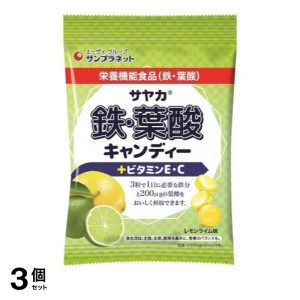  3個セットサヤカ 鉄・葉酸キャンディー+ビタミンE・C(レモンライム味) 65g