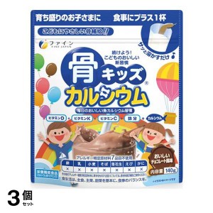  3個セットファイン 骨キッズカルシウム チョコレート風味 140g