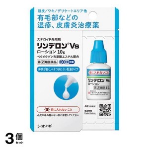 指定第２類医薬品 3個セットリンデロンVsローション 10g