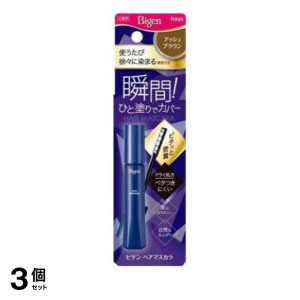  3個セットビゲン ヘアマスカラ アッシュブラウン 15mL