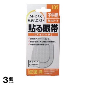  3個セット大洋製薬 貼る眼帯 10枚 (子供用)(定形外郵便での配送)