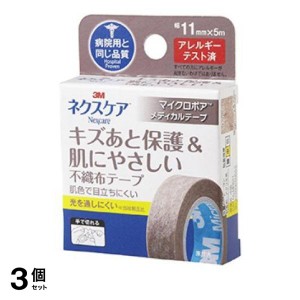  3個セット3M ネクスケア キズあと保護＆肌にやさしい不織布テープ ブラウン 1巻 (幅11mm×5m)(定形外郵便での配送)