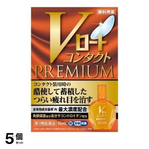 第３類医薬品 5個セットVロート コンタクトプレミアム 15mL