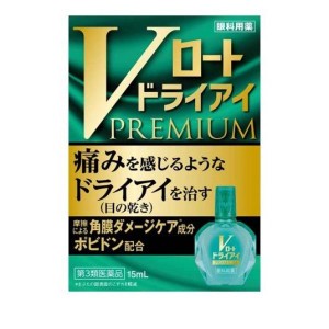 第３類医薬品Vロート ドライアイプレミアム 15mL(定形外郵便での配送)