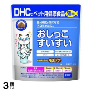  3個セットDHCのペット用健康食品 猫用 国産 おしっこすいすい 50g