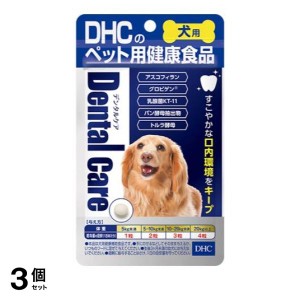  3個セットDHCのペット用健康食品 犬用 国産 デンタルケア 60粒(定形外郵便での配送)