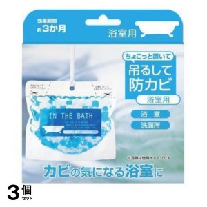  3個セットちょこっと置いて 吊るして防カビ 浴室用 180g