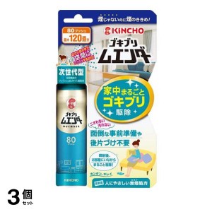  3個セットKINCHO ゴキブリムエンダー 36mL (80プッシュ)