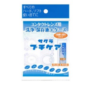 サクラ プチケア(コンタクトレンズ用洗浄・保存液+ケース) 1セット(定形外郵便での配送)