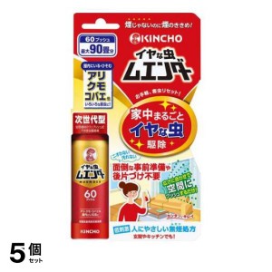  5個セットKINCHO イヤな虫ムエンダー 60プッシュ 30mL