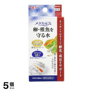  5個セットGEX メダカ元気 卵・稚魚を守る水 80mL