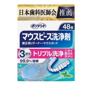 ポリデント デンタルラボ マウスピース(ガード)・矯正用リテーナー用洗浄剤 48錠(定形外郵便での配送)