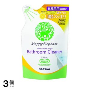  3個セットハッピーエレファント バスクリーナー 350mL (詰め替え用)