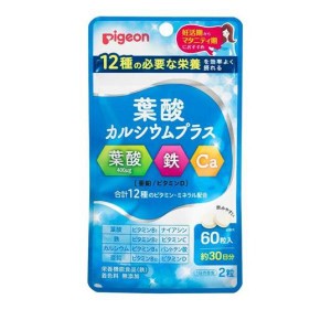 ピジョン(Pigeon) 葉酸カルシウムプラス 60粒 (約30日分)(定形外郵便での配送)