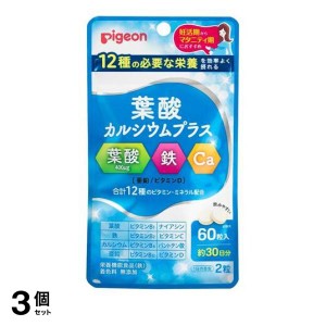  3個セットピジョン(Pigeon) 葉酸カルシウムプラス 60粒 (約30日分)