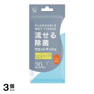  3個セット流せる除菌ウエットティシュ 無香料 20枚