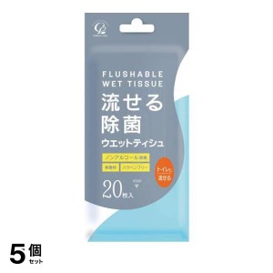  5個セット流せる除菌ウエットティシュ 無香料 20枚