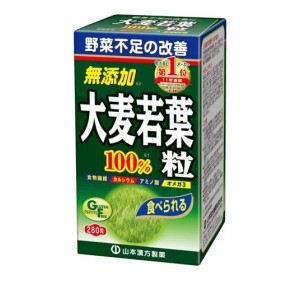 山本漢方製薬 大麦若葉 青汁粒100% 280粒(定形外郵便での配送)