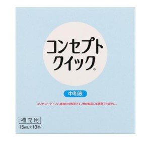 シード コンセプトクイック 洗浄・消毒システム中和液 15mL (×10本 )(定形外郵便での配送)