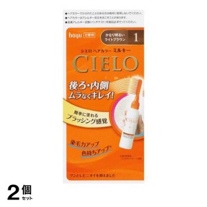  2個セットCIELO(シエロ) ヘアカラーEXミルキー 1 かなり明るいライトブラウン [1剤50g+2剤75mL] 1個