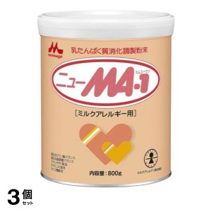  3個セット森永 ニューMA-1(ミルクアレルギー用) 大缶 800g