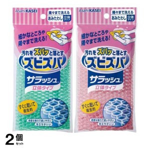  2個セットズビズバ サラッシュ 隅々まで洗えるあみたわし 立体タイプ 1個入(定形外郵便での配送)