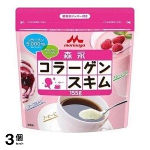  3個セット森永コラーゲンスキム 155g 使用期限2024年12月のものを含む特価商品となっております 