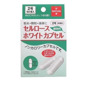 松屋 セルロースホワイトカプセル 60個入 (#2号)(定形外郵便での配送)