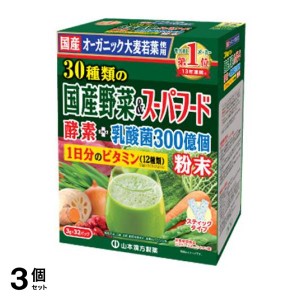  3個セット山本漢方の青汁 30種類の国産野菜＆スーパーフード 3g× 32包