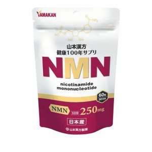 山本漢方製薬 NMN(ニコチンアミドモノヌクレオチド) 60粒 (30日分)